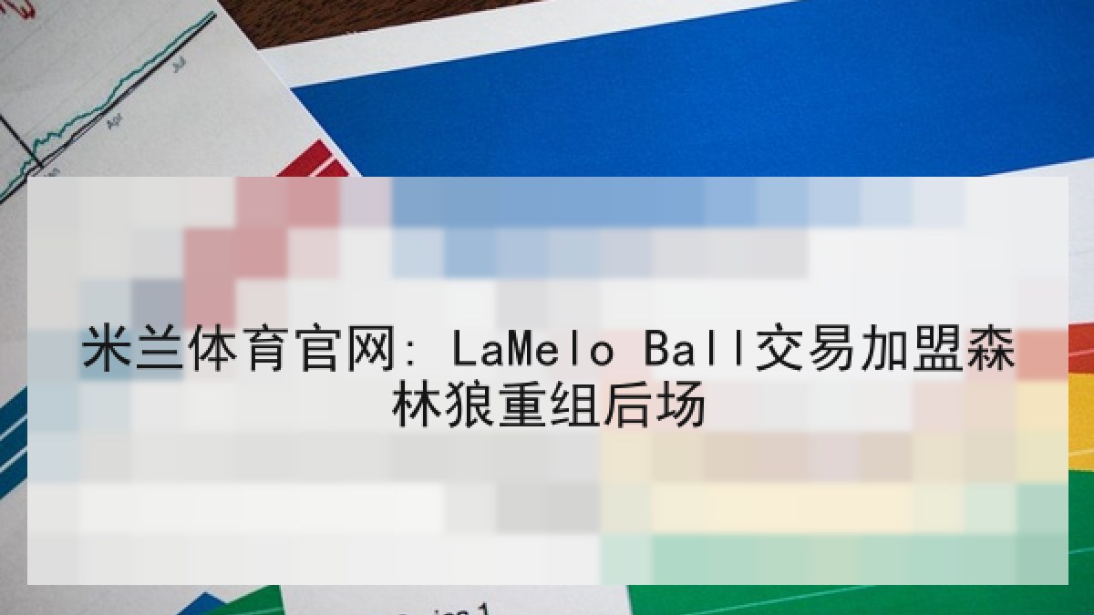 米兰体育官网: LaMelo Ball交易加盟森林狼重组后场