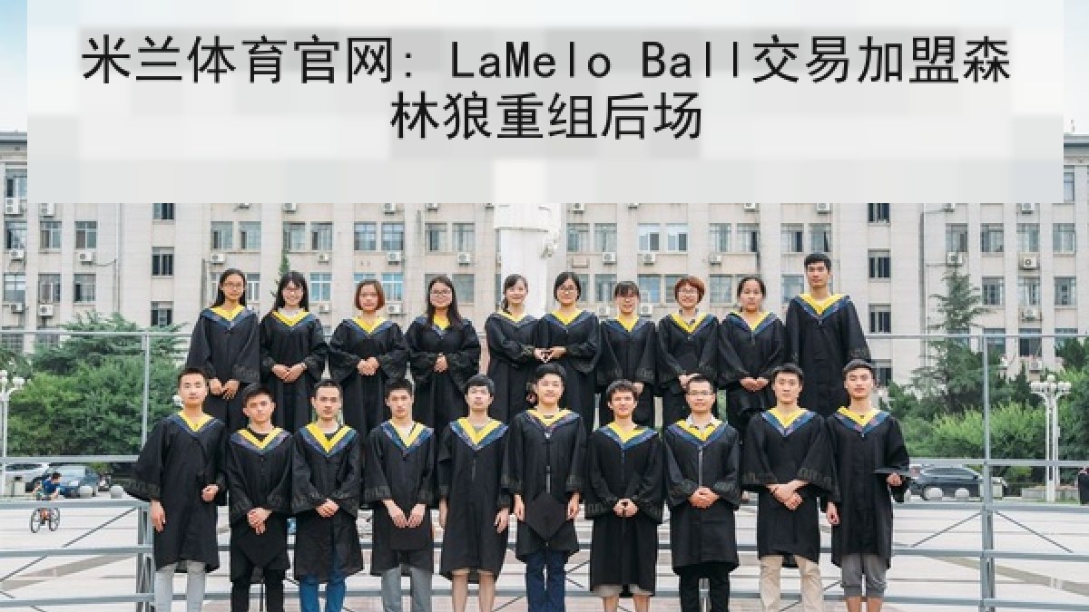 米兰体育官网: LaMelo Ball交易加盟森林狼重组后场