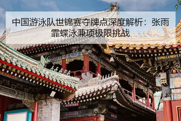 zhong-guo-you-yong-dui-shi-jin-sai-duo-pai-dian-shen-du-jie-xi-zhang-yu-fei-die-yong-jian-xiang-ji-xian-tiao-zhan-3-500.jpg