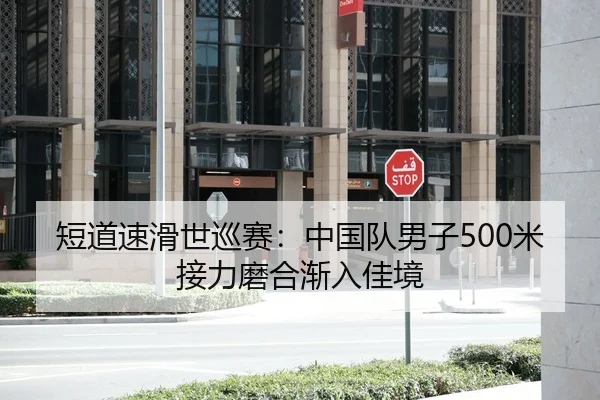 短道速滑世巡赛：中国队男子500米接力磨合渐入佳境