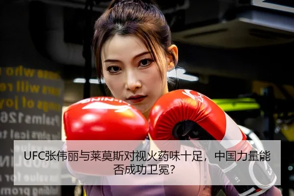 zhang-wei-li-yu-lai-mo-si-dui-shi-huo-yao-wei-shi-zu-zhong-guo-li-liang-neng-fou-cheng-gong-wei-mian-3-787.jpg