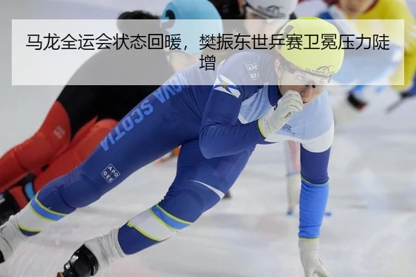 ma-long-quan-yun-hui-zhuang-tai-hui-nuan-fan-zhen-dong-shi-ping-sai-wei-mian-ya-li-dou-zeng-2-117.jpg