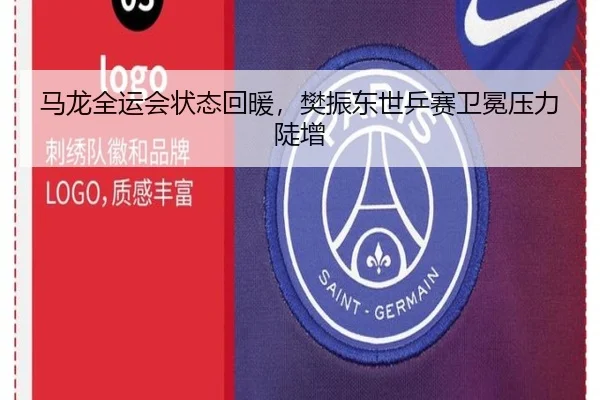 马龙全运会状态回暖，樊振东世乒赛卫冕压力陡增