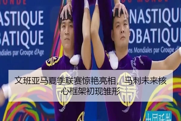 wen-ban-ya-ma-xia-ji-lian-sai-jing-yan-liang-xiang-ma-ci-wei-lai-he-xin-kuang-jia-chu-xian-chu-xing-2-894.jpg