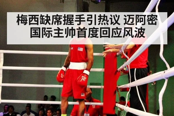 梅西缺席握手引热议 迈阿密国际主帅首度回应风波