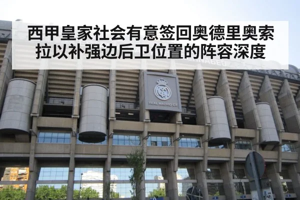 西甲皇家社会有意签回奥德里奥索拉以补强边后卫位置的阵容深度