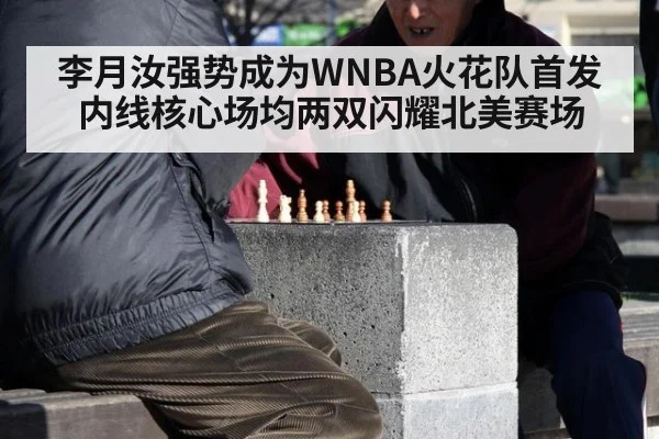 李月汝强势成为WNBA火花队首发内线核心场均两双闪耀北美赛场