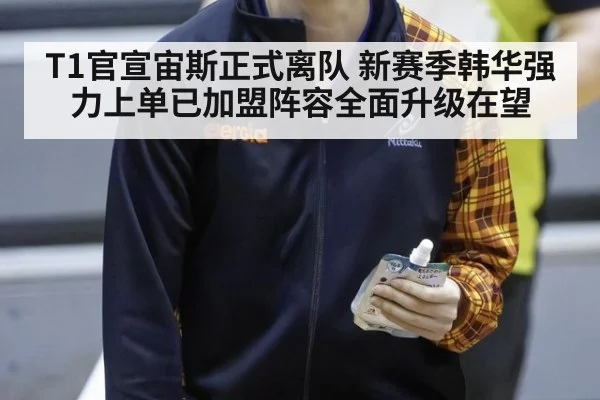 T1官宣宙斯正式离队 新赛季韩华强力上单已加盟阵容全面升级在望